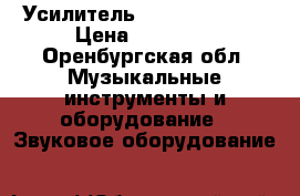 Усилитель InterM PA-9348 › Цена ­ 10 000 - Оренбургская обл. Музыкальные инструменты и оборудование » Звуковое оборудование   